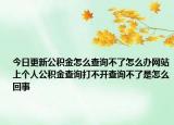 今日更新公積金怎么查詢不了怎么辦網(wǎng)站上個(gè)人公積金查詢打不開查詢不了是怎么回事