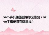 vivo手機便簽刪除怎么恢復(fù)（vivo手機便簽在哪里找）
