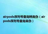 airpods序列號(hào)查詢辨真?zhèn)危╝irpods序列號(hào)查詢真?zhèn)危? /></span></a>
                        <h2><a href=