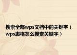 搜索全部wps文檔中的關(guān)鍵字（wps表格怎么搜索關(guān)鍵字）