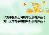 華為平板接上耳機怎么沒有聲音（為什么華為手機插耳機沒有聲音）