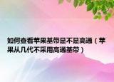 如何查看蘋果基帶是不是高通（蘋果從幾代不采用高通基帶）