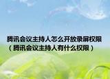 騰訊會(huì)議主持人怎么開放錄屏權(quán)限（騰訊會(huì)議主持人有什么權(quán)限）