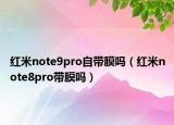 紅米note9pro自帶膜嗎（紅米note8pro帶膜嗎）