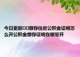 今日更新??繳存住房公積金證明怎么開(kāi)公積金繳存證明在哪里開(kāi)