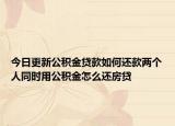 今日更新公積金貸款如何還款兩個人同時用公積金怎么還房貸