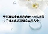 手機耳機麥克風聲音大小怎么調(diào)節(jié)（手機怎么調(diào)耳機麥克風大?。? /></span></a>
                        <h2><a href=