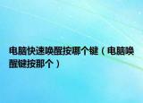電腦快速喚醒按哪個(gè)鍵（電腦喚醒鍵按那個(gè)）
