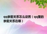 qq親密關(guān)系怎么設(shè)置（qq里的親密關(guān)系在哪）