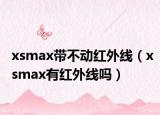 xsmax帶不動(dòng)紅外線（xsmax有紅外線嗎）