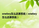onekey怎么還原系統(tǒng)（onekey怎么還原系統(tǒng)）