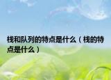 棧和隊列的特點(diǎn)是什么（棧的特點(diǎn)是什么）