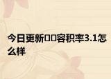 今日更新??容積率3.1怎么樣