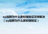 qq加群為什么要短信驗(yàn)證怎樣解決（qq加群為什么要短信驗(yàn)證）
