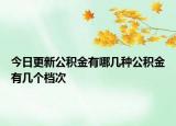 今日更新公積金有哪幾種公積金有幾個(gè)檔次