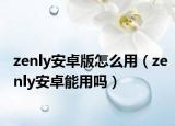 zenly安卓版怎么用（zenly安卓能用嗎）