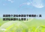 美團(tuán)有個(gè)津貼余額是干嘛用的（美團(tuán)津貼余額什么意思）