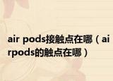 air pods接觸點在哪（airpods的觸點在哪）