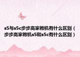 s5與s5c步步高家教機(jī)有什么區(qū)別（步步高家教機(jī)s5和s5c有什么區(qū)別）