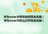 華為mate30手機(jī)如何雙擊亮屏（華為mate30怎么打開雙擊亮屏）