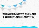 微信收款到賬提示音不響怎么回事（微信收款不報金額只響為什么）