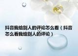 抖音我給別人的評論怎么看（抖音怎么看我給別人的評論）
