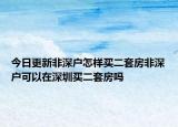 今日更新非深戶怎樣買二套房非深戶可以在深圳買二套房嗎
