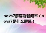 nova7屏幕刷新頻率（nova7是什么屏幕）