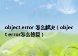 object error 怎么解決（object error怎么修復(fù)）