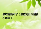 最右更新不了（最右為什么刷新不出來(lái)）