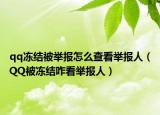 qq凍結(jié)被舉報(bào)怎么查看舉報(bào)人（QQ被凍結(jié)咋看舉報(bào)人）