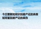 今日更新如何識別房產(chǎn)證的真假 如何鑒別房產(chǎn)證的真?zhèn)? /></span></a>
                        <h2><a href=
