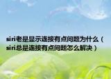 siri老是顯示連接有點(diǎn)問題為什么（siri總是連接有點(diǎn)問題怎么解決）
