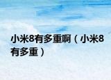 小米8有多重?。ㄐ∶?有多重）
