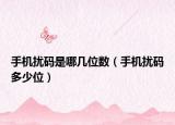 手機擾碼是哪幾位數(shù)（手機擾碼多少位）