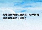 快手快幣為什么會(huì)消失（快手快幣自動(dòng)消失是怎么回事）