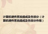 計(jì)算機(jī)硬件系統(tǒng)組成及各部分（計(jì)算機(jī)硬件系統(tǒng)組成及各部分作用）