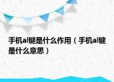 手機al鍵是什么作用（手機al鍵是什么意思）
