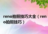 reno拍照技巧大全（reno拍照技巧）