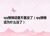 qq悄悄話是不是沒了（qq悄悄話為什么沒了）