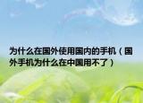 為什么在國外使用國內(nèi)的手機（國外手機為什么在中國用不了）