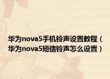 華為nova5手機(jī)鈴聲設(shè)置教程（華為nova5短信鈴聲怎么設(shè)置）