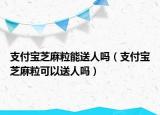 支付寶芝麻粒能送人嗎（支付寶芝麻?？梢运腿藛幔? /></span></a>
                        <h2><a href=