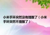 小米手環(huán)突然沒有提醒了（小米手環(huán)突然不提醒了）