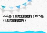 des是什么類型的密碼（DES是什么類型的密碼）