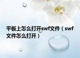 平板上怎么打開swf文件（swf文件怎么打開）