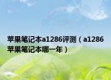 蘋果筆記本a1286評測（a1286蘋果筆記本哪一年）