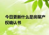 今日更新什么是房屋產(chǎn)權(quán)確認(rèn)書
