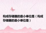 構成存儲器的最小單位是（構成存儲器的最小單位是）