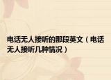 電話無人接聽的那段英文（電話無人接聽幾種情況）